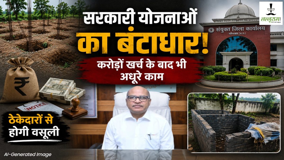 सरकारी योजनाओं का बंटाधार! करोड़ों खर्च के बाद भी अधूरे काम, ठेकेदारों से होगी वसूली, कलेक्टर ने कहा- अब क्या करें जो हो गया सो हो गया…
