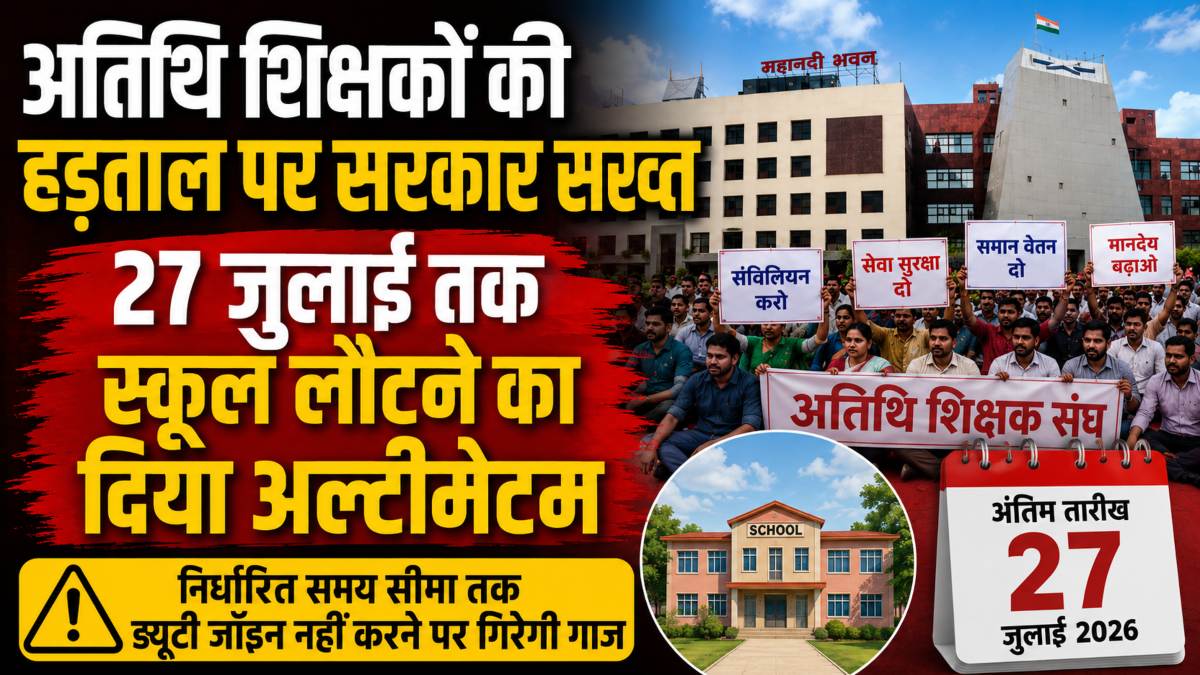 अतिथि शिक्षकों की हड़ताल पर सरकार सख्त, 27 जुलाई तक स्कूल लौटने का दिया अल्टीमेटम, निर्धारित समय सीमा तक ड्यूटी जॉइन नहीं करने पर गिरेगी गाज