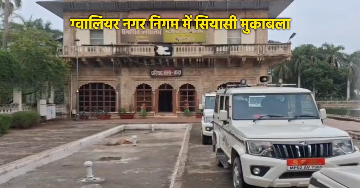 ग्वालियर नगर निगम में शक्ति परीक्षण: अपील समिति चुनाव का रास्ता साफ, बीजेपी-कांग्रेस आमने-सामने