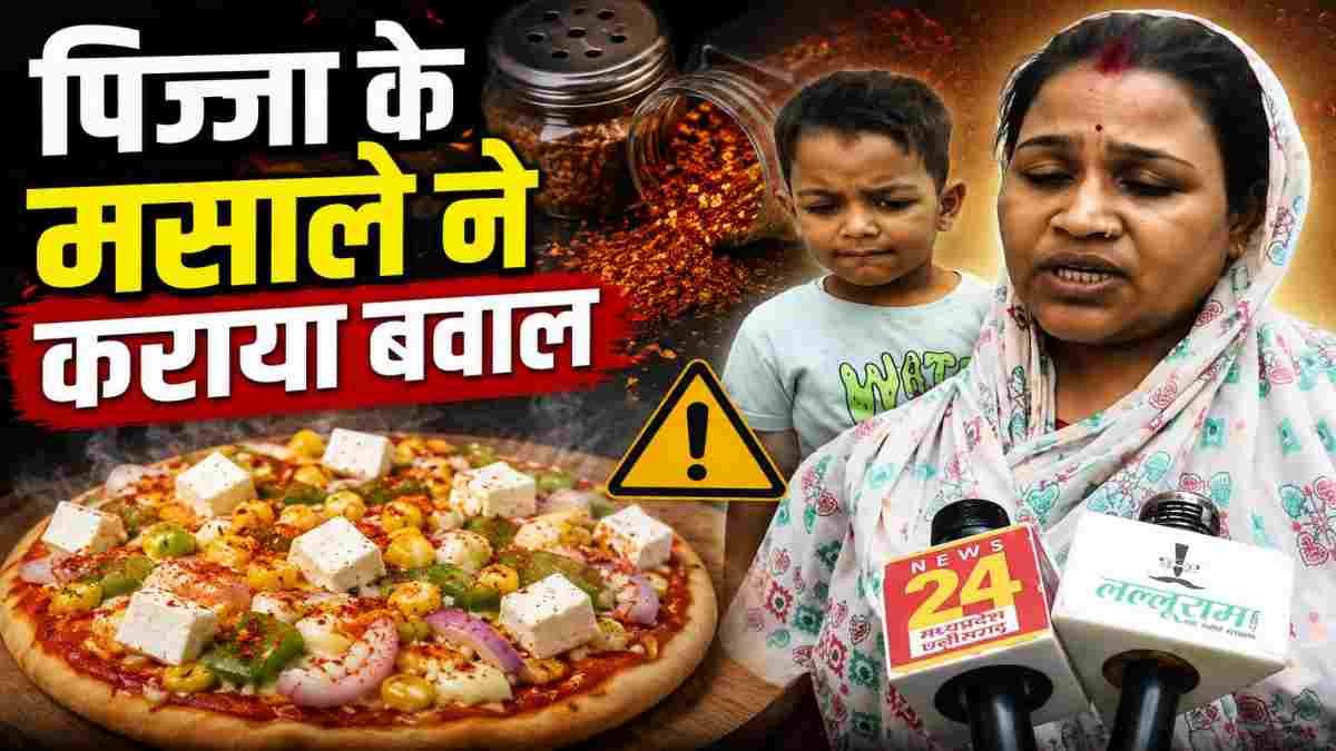 खूनी विवाद में बदलीं जन्मदिन की खुशियां: पिज्जा मसाला गिरते ही भड़का संचालक, ग्राहक पर कर दी लात-घूंसों की बरसात