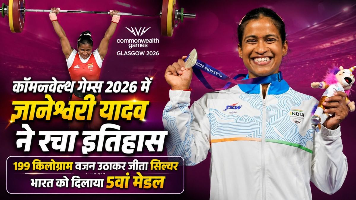 Commonwealth Games 2026 में छत्तीसगढ़ की बेटी ज्ञानेश्वरी यादव ने रचा इतिहास, 199 किलोग्राम वजन उठाकर जीता सिल्वर, भारत को दिलाया 5वां मेडल