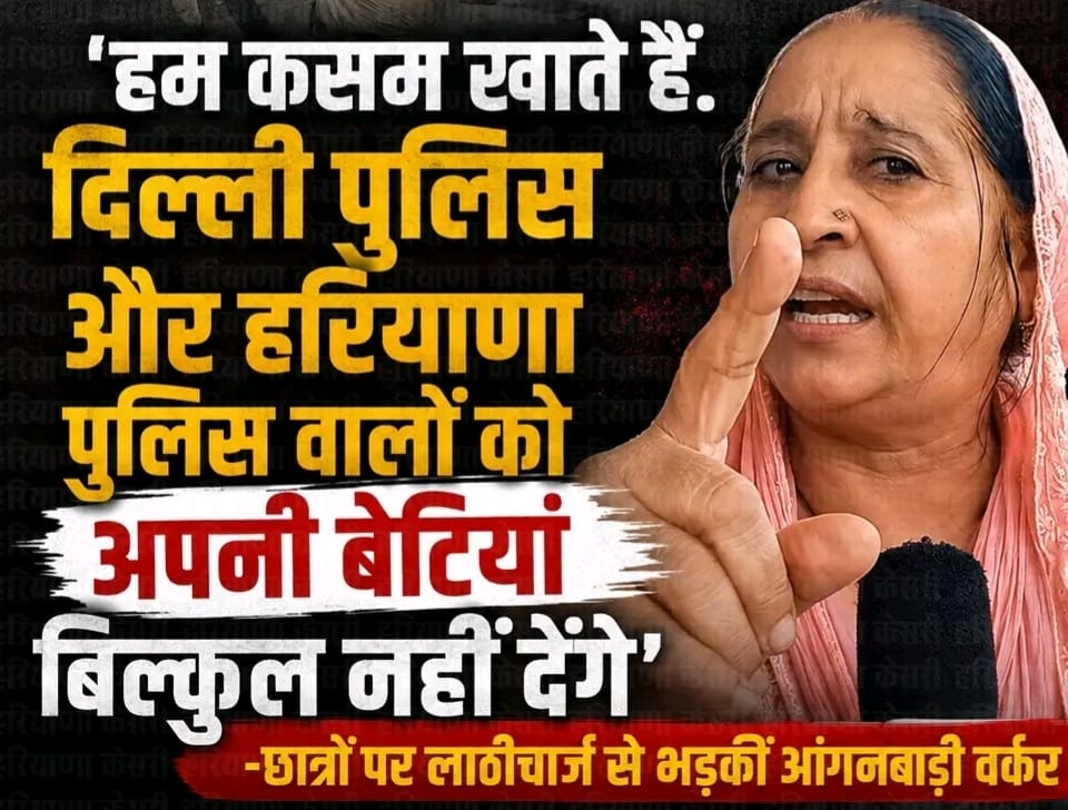छात्रों पर लाठीचार्ज से भड़का आंगनवाड़ी यूनियन का गुस्सा, बोली- अब दिल्ली-हरियाणा पुलिसकर्मियों के घर नहीं करेंगे बेटियों की शादी