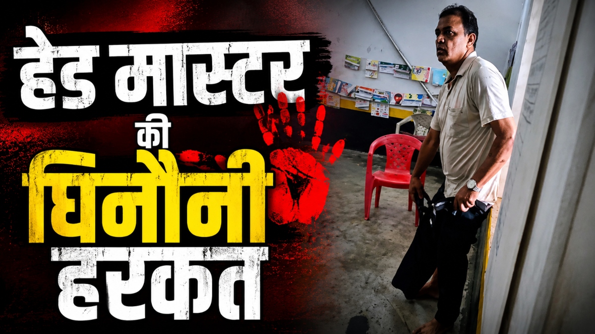 हेड मास्टर की घिनौनी हरकत: बच्चों के सामने क्लास रूम में उतारी पैंट, कलेक्टर ने DEO को दिए जांच के निर्देश