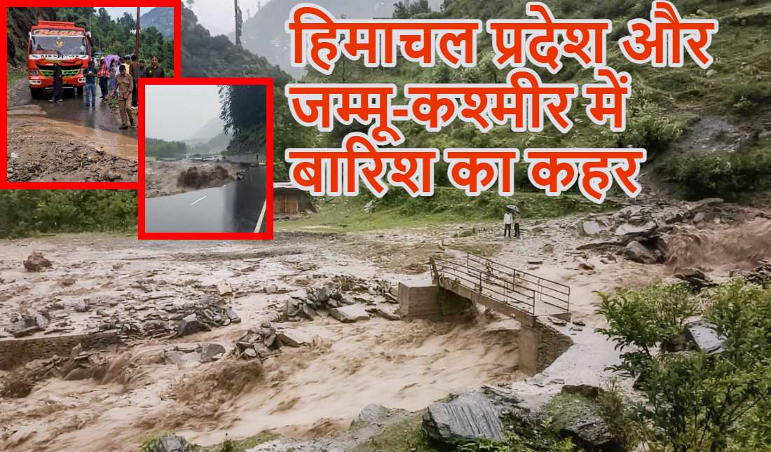 हिमाचल प्रदेश में बारिश का कहर: 45 सड़कें बंद, मनाली-लेह हाईवे ब्लॉक, इधर जम्मू-कश्मीर में 2 बार बादल फटा