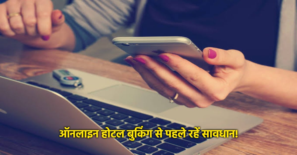 बारिश में घूमने का प्लान? ऑनलाइन होटल बुकिंग से पहले पढ़ लें यह खबर, वरना लग सकता है झटका