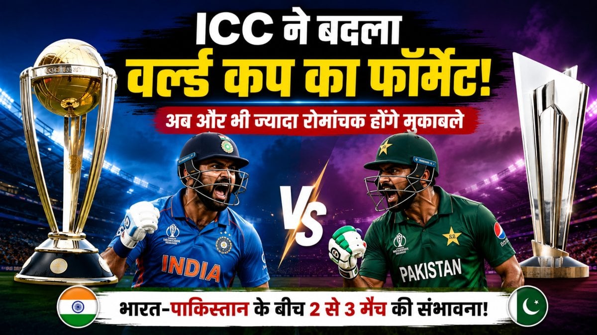 ICC ने बदला वनडे और टी20 वर्ल्ड कप का फॉर्मेट ! अब ‘सुपर 7’ और ‘सुपर 10’ से तय होगा चैंपियन, जानिए पूरी डिटेल्स