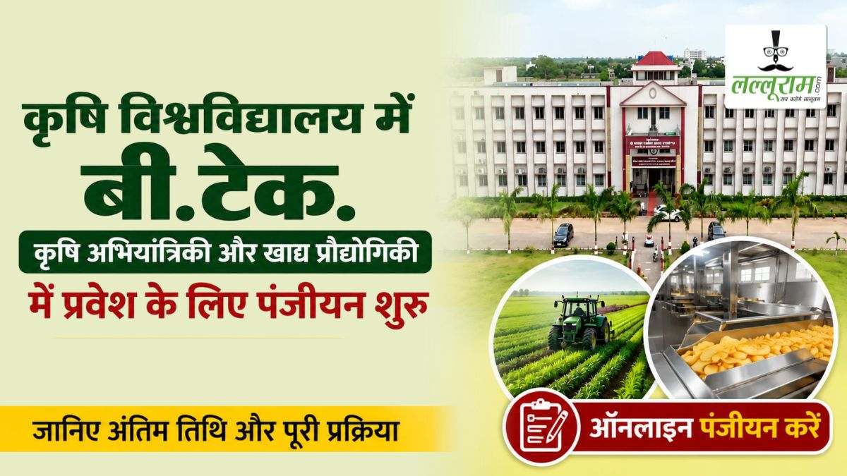कृषि विश्वविद्यालय में बी.टेक. कृषि अभियांत्रिकी और खाद्य प्रौद्योगिकी में प्रवेश के लिए पंजीयन शुरू, जानिए अंतिम तिथि और पूरी प्रक्रिया