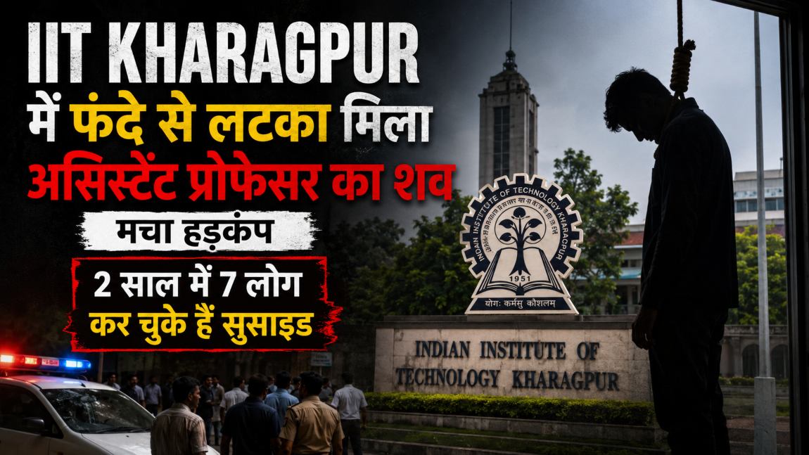 IIT Kharagpur में फंदे से लटका मिला असिस्टेंट प्रोफेसर का शव, मचा हड़कंप, 2 साल में 7वीं मौत