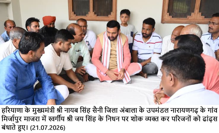 मुख्यमंत्री नायब सिंह सैनी ने नारायणगढ़ में शोक संतप्त परिवारों से की मुलाकात, दिवंगतों को दी श्रद्धांजलि