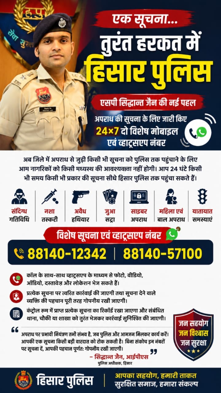 हिसार पुलिस ने जारी किए दो नए व्हाट्सएप नंबर, अब 24 घंटे सीधे दें अपराध और नशा तस्करी की सूचना