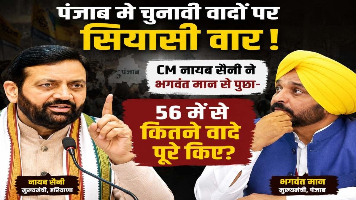 पंजाब में चुनावी वादों पर नायब सैनी का हमला, CM भगवंत मान से पूछा- 56 में से कितने वादे पूरे किए?