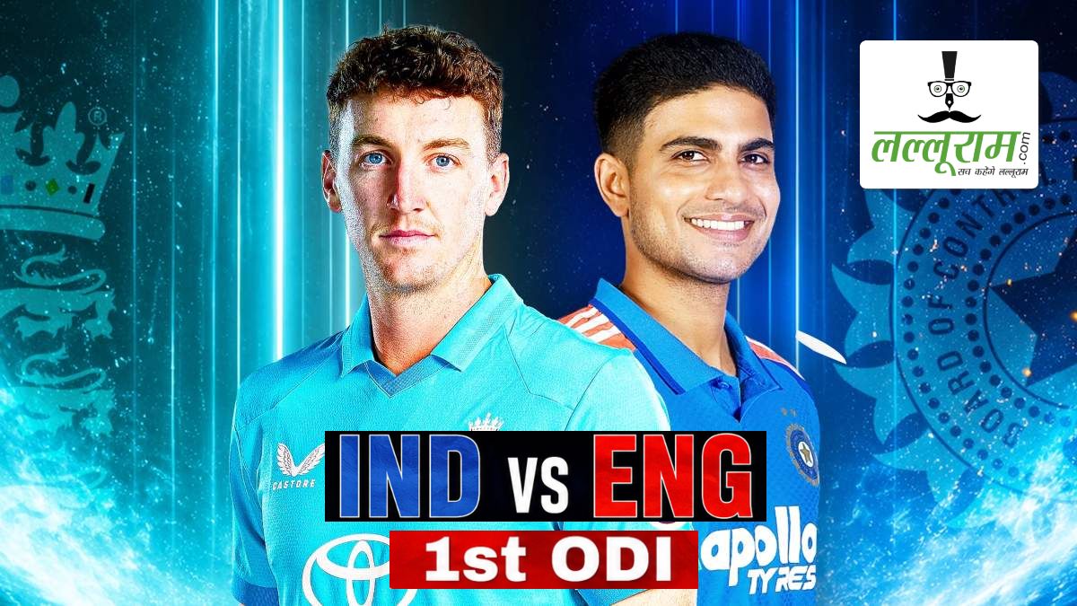 IND vs ENG 1st ODI: आज से होगा भारत बनाम इंग्लैंड वनडे सीरीज का आगाज, रोहित-कोहली और बुमराह की वापसी पर रहेंगी नजरें, जानें हेड-टू-हेड रिकॉर्ड समेत मैच से जुड़ी सभी जरूरी अपडेट्स