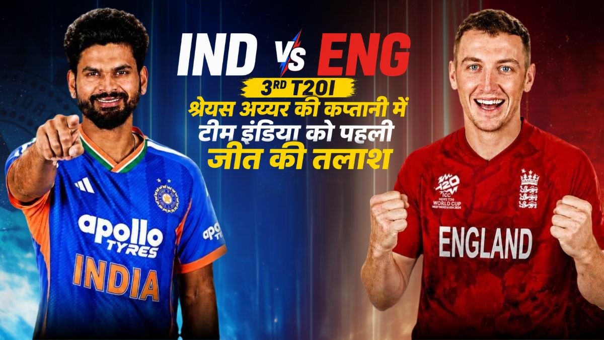 IND vs ENG 3rd T20I: तीसरे टी20 में भारत के सामने वापसी की चुनौती, हार से सीरीज जीतना होगा बेहद मुश्किल, देखें पिच रिपोर्ट समेत मैच से जुड़ी सभी जरुरी अपडेट्स