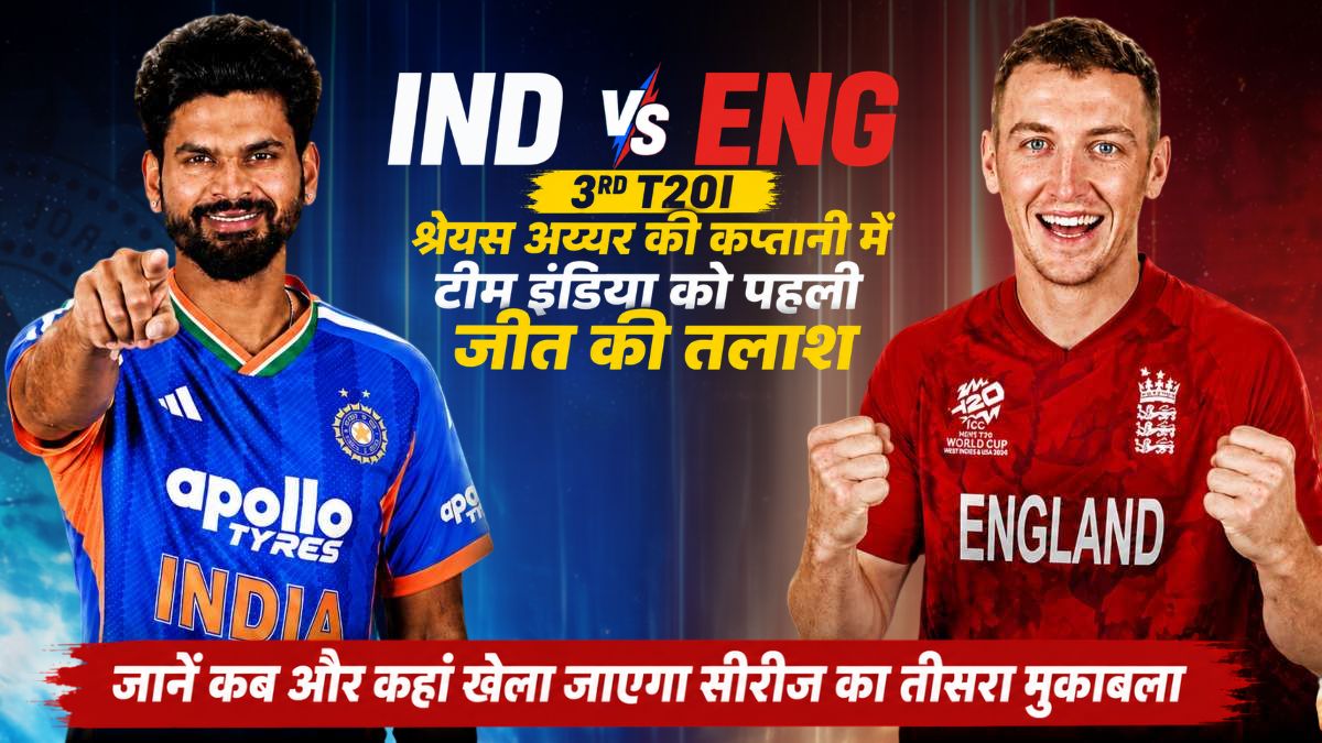 IND vs ENG 3rd T20I: श्रेयस अय्यर की कप्तानी में टीम इंडिया को पहली जीत की तलाश, जानें कब और कहां खेला जाएगा सीरीज का तीसरा मुकाबला
