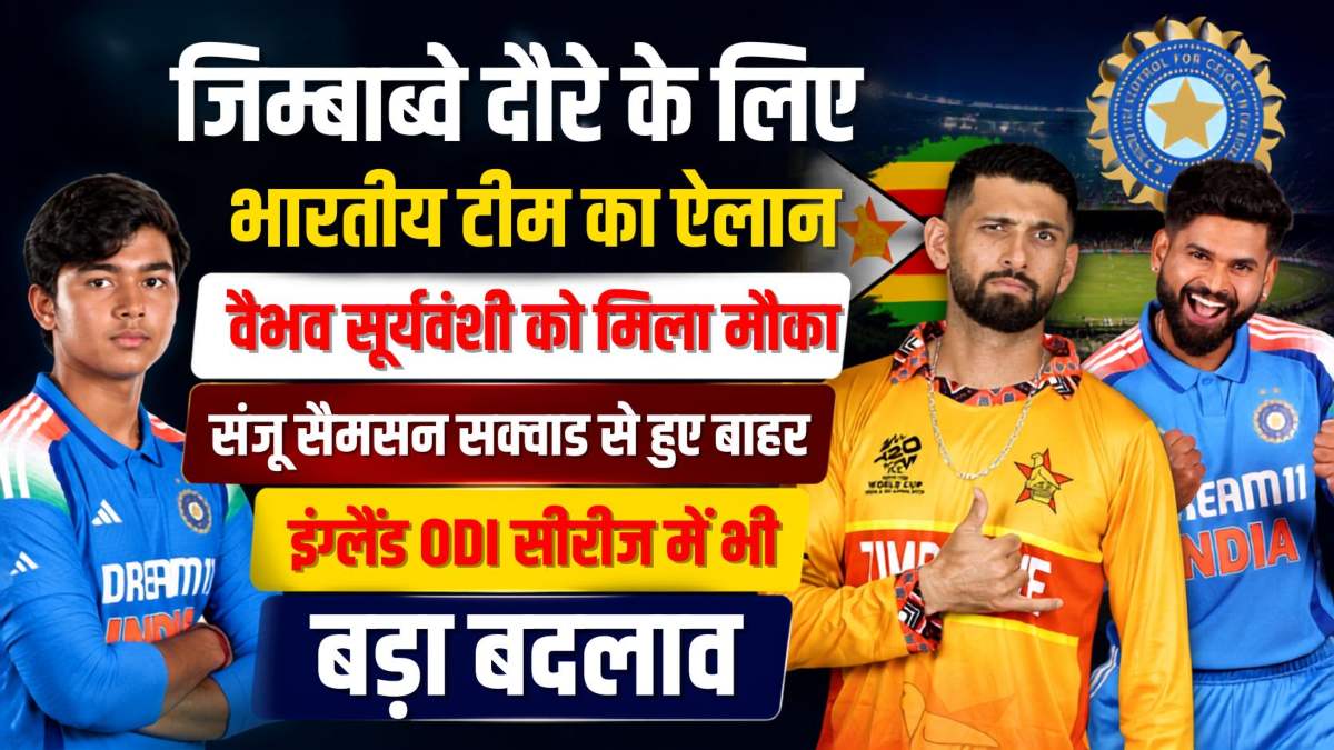 जिम्बाब्वे दौरे के लिए भारतीय टीम का ऐलान, वैभव सूर्यवंशी को मिला मौका, संजू सैमसन सक्वाड से हुए बाहर, इंग्लैंड के खिलाफ ODI सीरीज में भी बड़ा बदलाव