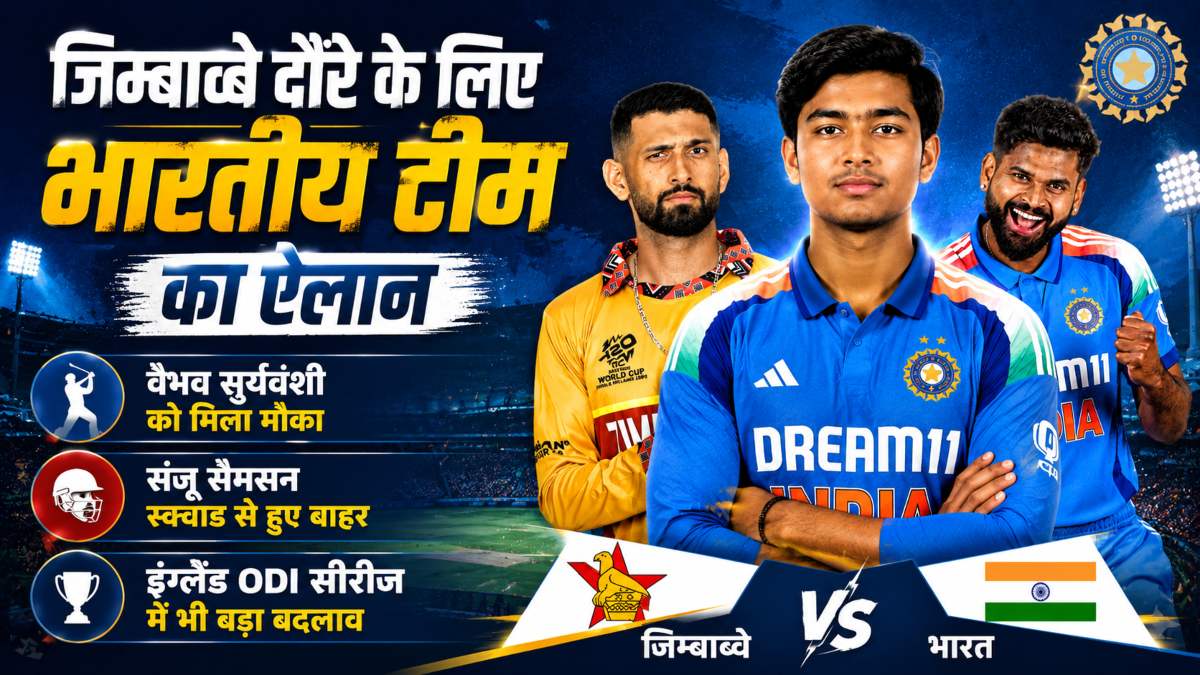 जिम्बाब्वे दौरे के लिए भारतीय टीम का ऐलान, वैभव सूर्यवंशी को मिला मौका, संजू सैमसन सक्वाड से हुए बाहर, इंग्लैंड के खिलाफ ODI सीरीज में भी बड़ा बदलाव