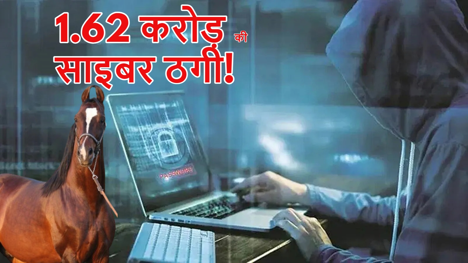 Indore NEWS: अंतर्राष्ट्रीय घुड़सवार से हुई 1.62 करोड़ की साइबर ठगी, पुलिस ने वापस कराई पूरी रकम