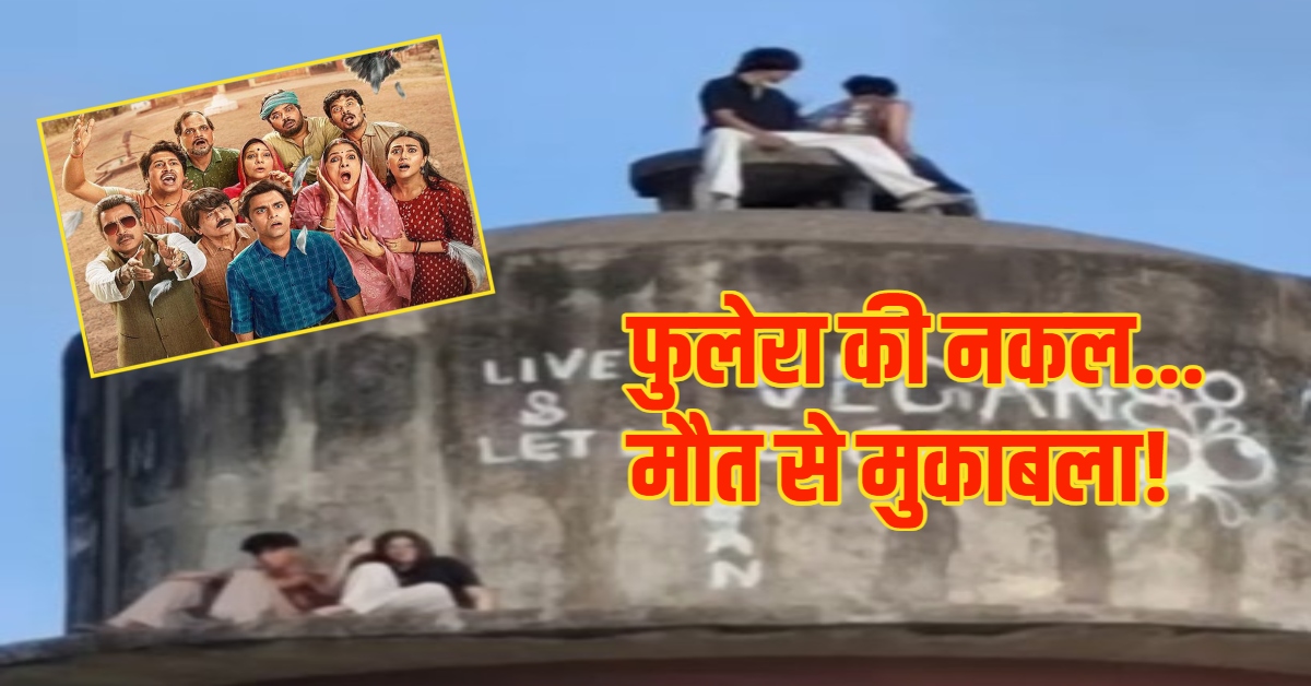 ‘पंचायत’ का फुलेरा नहीं… मौत की टंकी! इंदौर की जर्जर टंकी पर रीलबाजों का कब्जा”