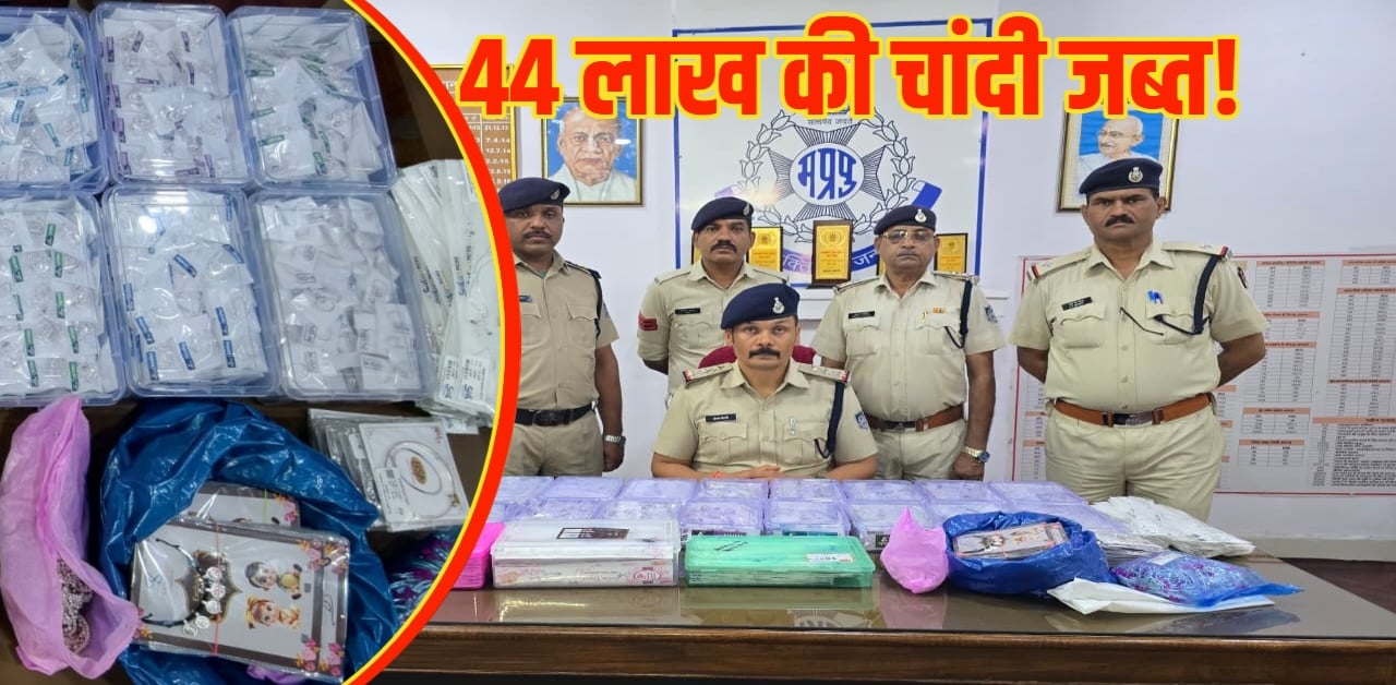 44 लाख की चांदी जब्त! भोपाल के दो युवक गिरफ्तार, बिना दस्तावेज के ले जा रहे थे 19 किलो आभूषण