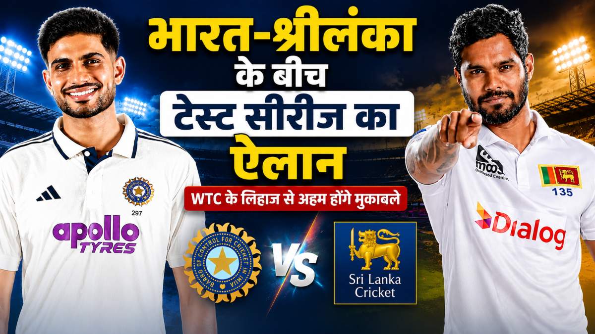 भारत-श्रीलंका के बीच टेस्ट सीरीज का ऐलान, WTC के लिहाज से अहम होंगे मुकाबले, देखें पूरा शेड्यूल