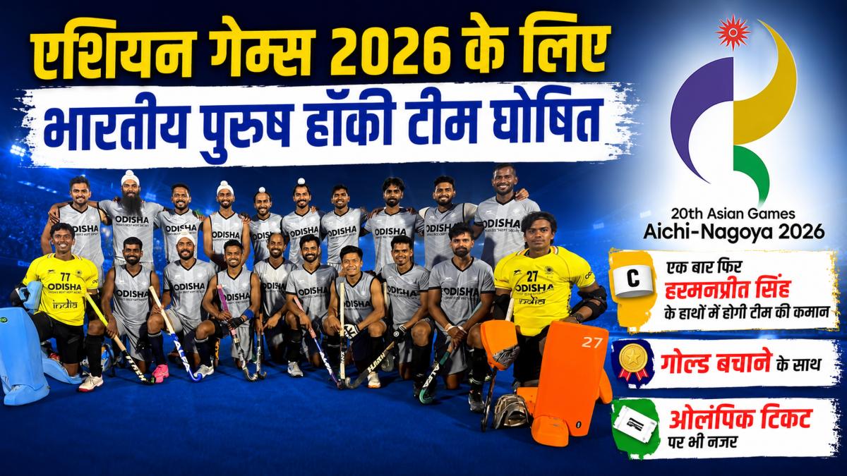 Asian Games 2026 के लिए भारतीय पुरुष हॉकी टीम घोषित, एक बार फिर हरमनप्रीत सिंह के हाथों में होगी टीम की कमान, गोल्ड बचाने के साथ ओलंपिक टिकट पर भी नजर