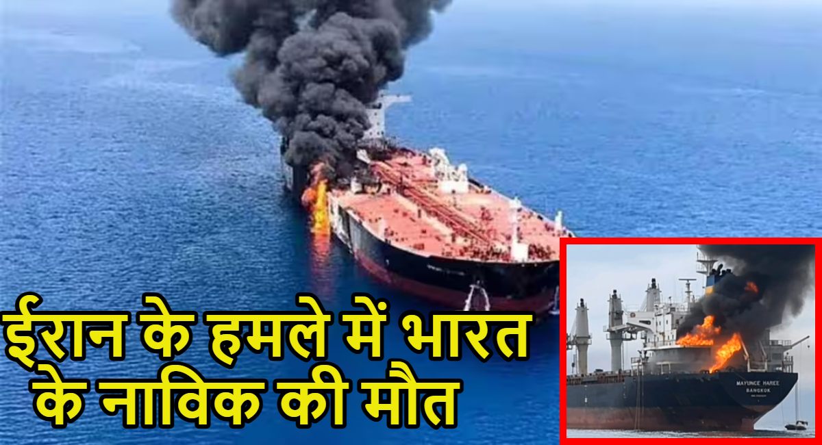 ईरान के हमले में भारतीय नाविक की मौतः 8 लोग घायल, तेल टैंकर्स पर हुए हमले से यूएएई गुस्से से लाल, बोला- ‘यह बेशर्मी, हमले का जवाब मिलेगा
