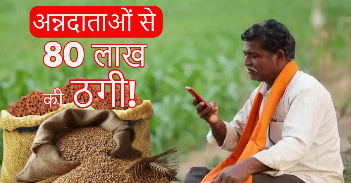 अन्नदाताओं से धोखाधड़ी: 6 गांवों के 31 किसानों से 80 लाख की ठगी, खाली खाते का चेक थमाकर फरार हुए व्यापारी