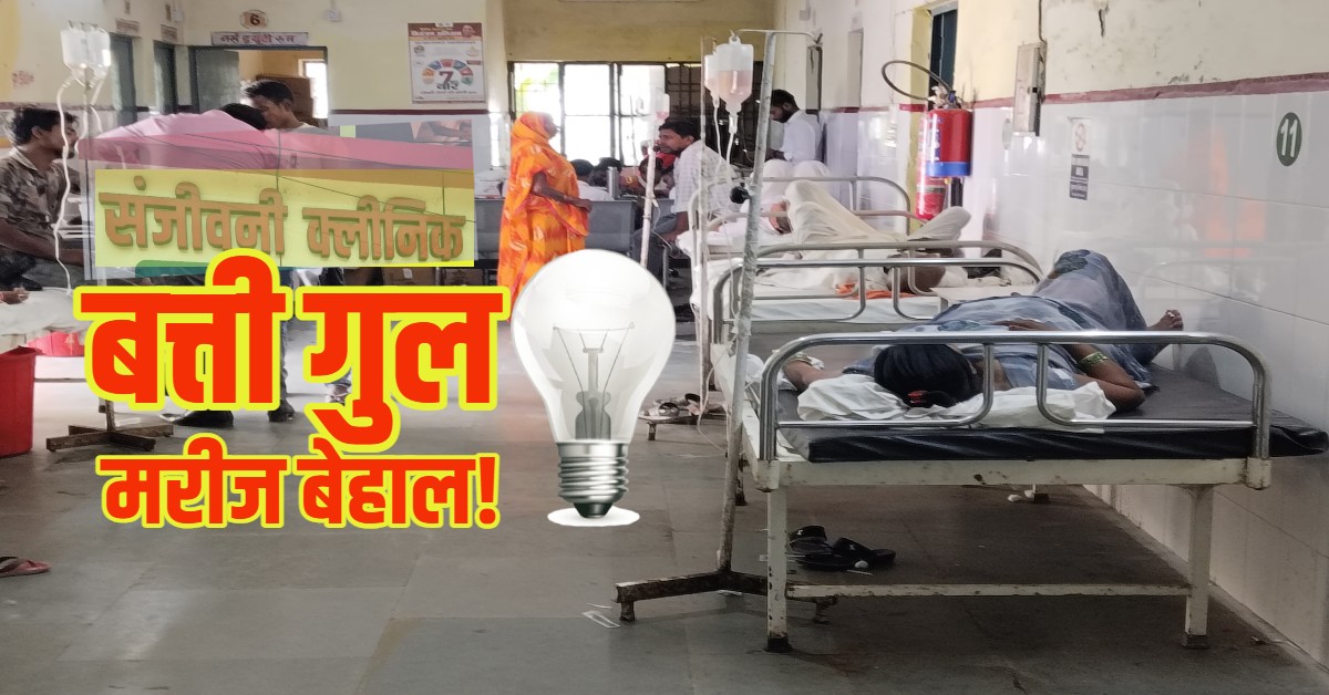 साहबों का तुगलकी फरमान! महज 4 हजार के लिए काट दी अस्पताल की बत्ती, बिना पंखे-लाइट तड़प रहे मरीज