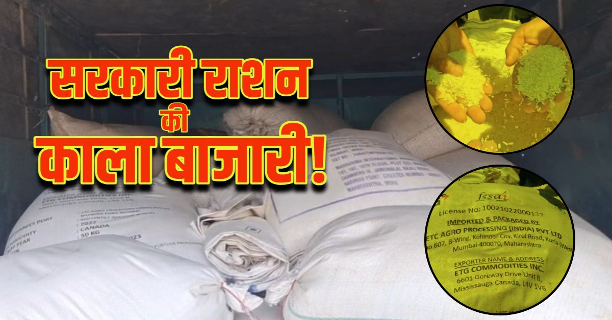 PDS राशन की कालाबाजारी! गरीबों से सस्ते में खरीदकर ऊंचे दाम में बेचने का प्लान, 56 बोरी अनाज जब्त