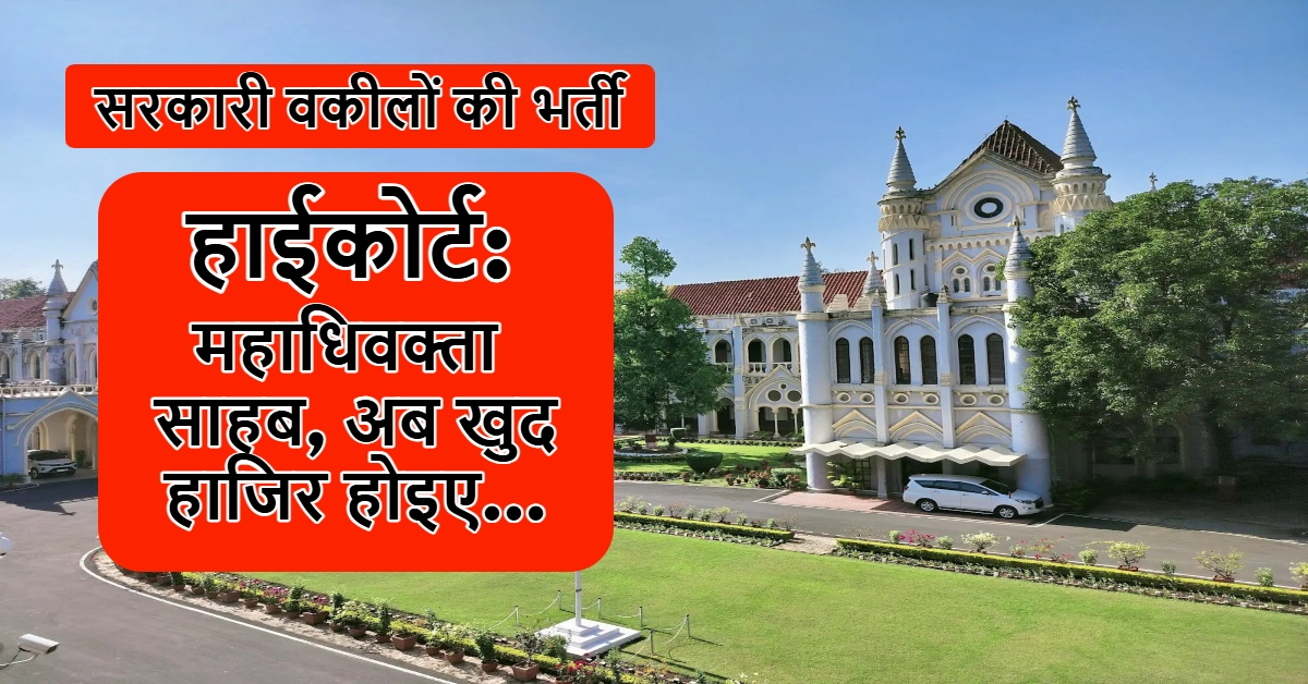 “महाधिवक्ता साहब, अब खुद हाजिर होइए!”… सरकारी वकीलों की भर्ती पर HC सख्त; 5वीं बार भी नहीं मिला जवाब