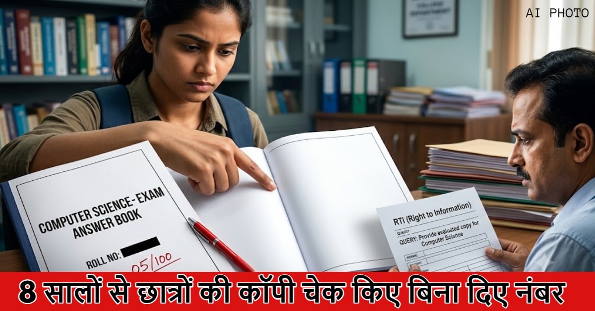 ‘भविष्य से खिलवाड़’! 8 साल से बिना कॉपी जांचे नंबर दे रहा था गेस्ट लेक्चरर, FIR की जगह सिर्फ 2 साल का बैन