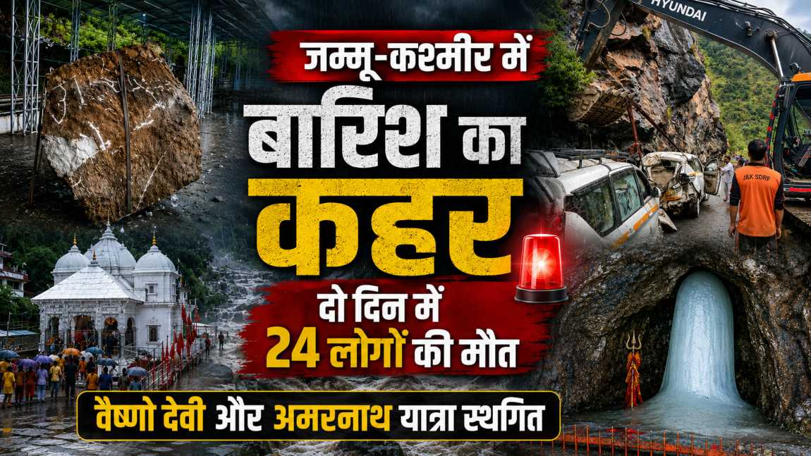 जम्मू-कश्मीर में बारिश का कहर: दो दिन में 24 लोगों की मौत, वैष्णो देवी और अमरनाथ यात्रा स्थगित