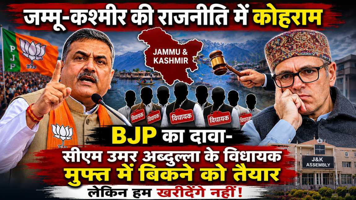 जम्मू-कश्मीर की राजनीति में बवंडरः BJP का बड़ा दावा- सीएम उमर अब्दुल्ला के विधायक मुफ्त में बिकने को तैयार, लेकिन हम…,’