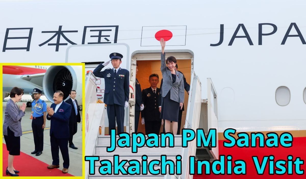 Japan PM India Visit: जापान की पीएम साने ताकाइची भारत पहुंची, आज पीएम मोदी के साथ बैठक करेंगी, बिजनेस फोरम में भी शामिल होंगी