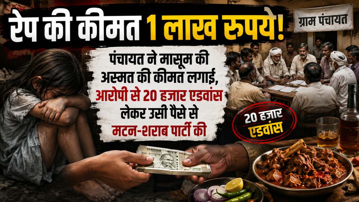 रेप की कीमत 1 लाख रुपयेः पंचायत ने मासूम की अस्मत की कीमत लगाई, आरोपी से 20 हजार एडवांस लेकर उसी पैसे से मटन-शराब पार्टी की