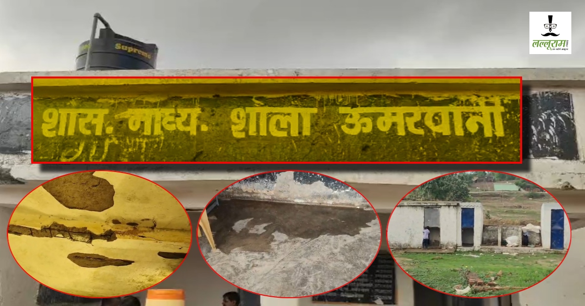 ‘मौत के साए’ में पढ़ने को मजबूर मासूम: पिछले साल फैला था करंट, जर्जर स्कूल के खौफ से आधे बच्चों ने बनाई दूरी