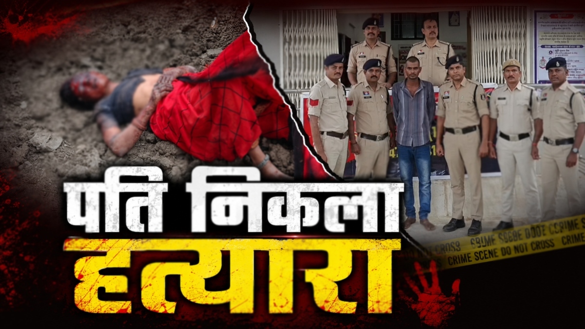 पति निकला हत्यारा: ईंट और CFL बल्ब से मारकर उतारा था मौत के घाट, चरित्र शंका के चलते दिया वारदात को अंजाम