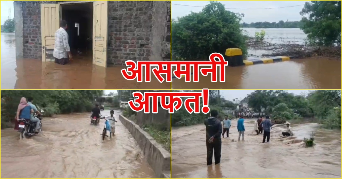 खंडवा में आसमानी आफत! उफनते नाले और डूबी पुलियाओं के बीच दांव पर लगी जिंदगियां; कई गांवों का संपर्क टूटा
