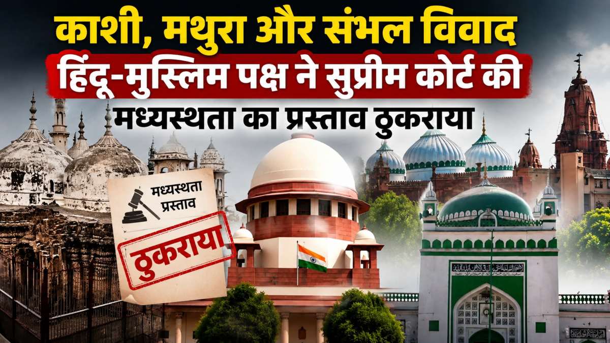काशी, मथुरा और संभल विवाद: हिंदू-मुस्लिम पक्ष ने सुप्रीम कोर्ट की मध्यस्थता का प्रस्ताव ठुकराया, दोनों पक्ष बोले- केस लड़कर हो फैसला