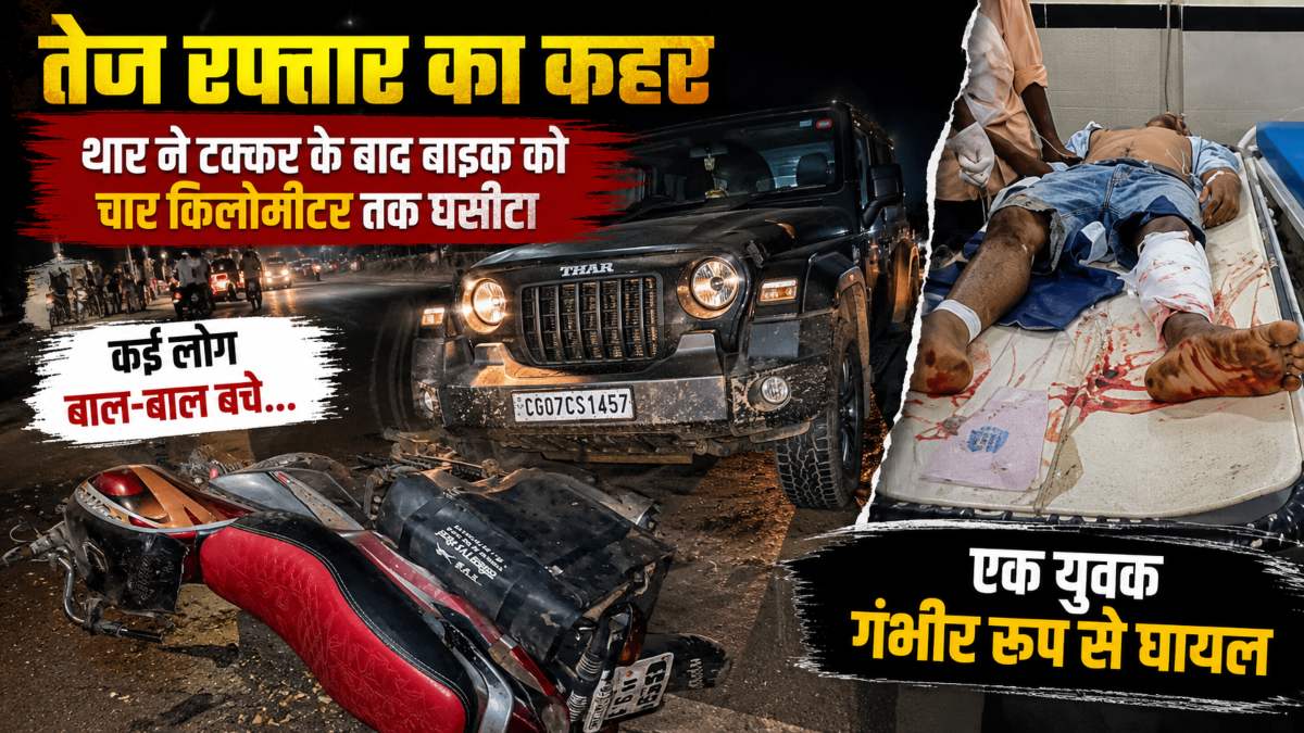 तेज रफ्तार का कहर: थार ने टक्कर के बाद बाइक को चार किलोमीटर तक घसीटा, कई लोग बाल-बाल बचे, एक युवक गंभीर रूप से घायल