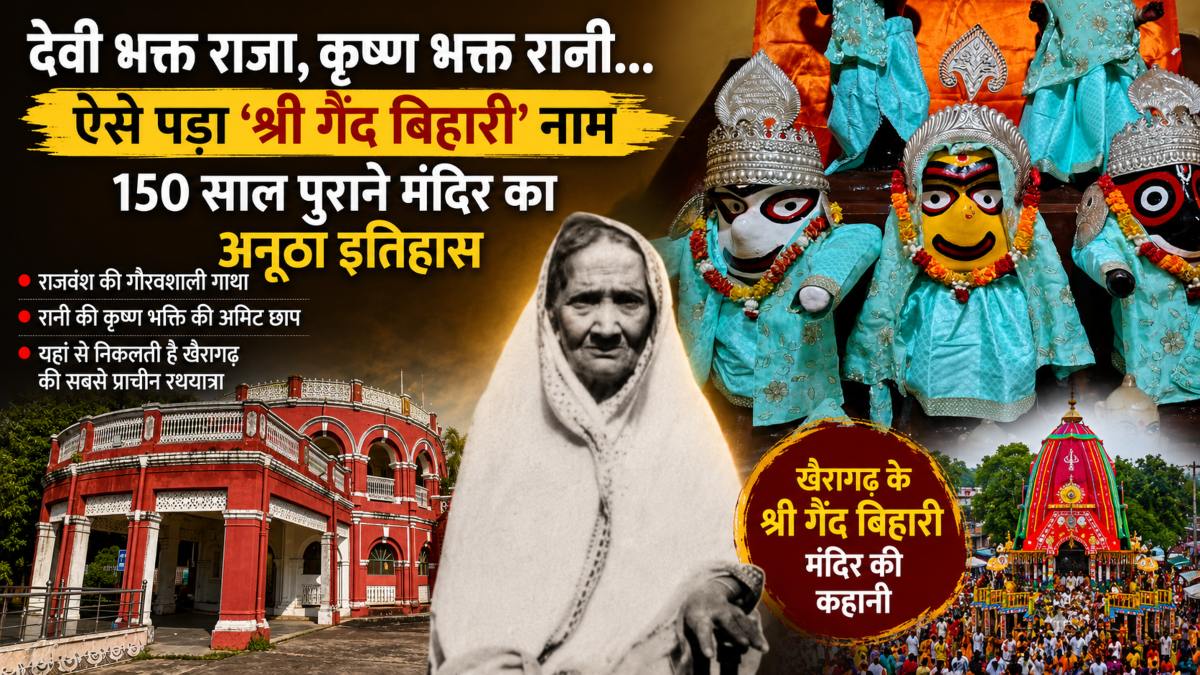 देवी भक्त राजा, कृष्ण भक्त रानी… ऐसे पड़ा ‘श्री गैंद बिहारी’ नाम, खैरागढ़ के 150 साल पुराने मंदिर से जुड़ा है राजवंश, आस्था और रथयात्रा का अनोखा इतिहास
