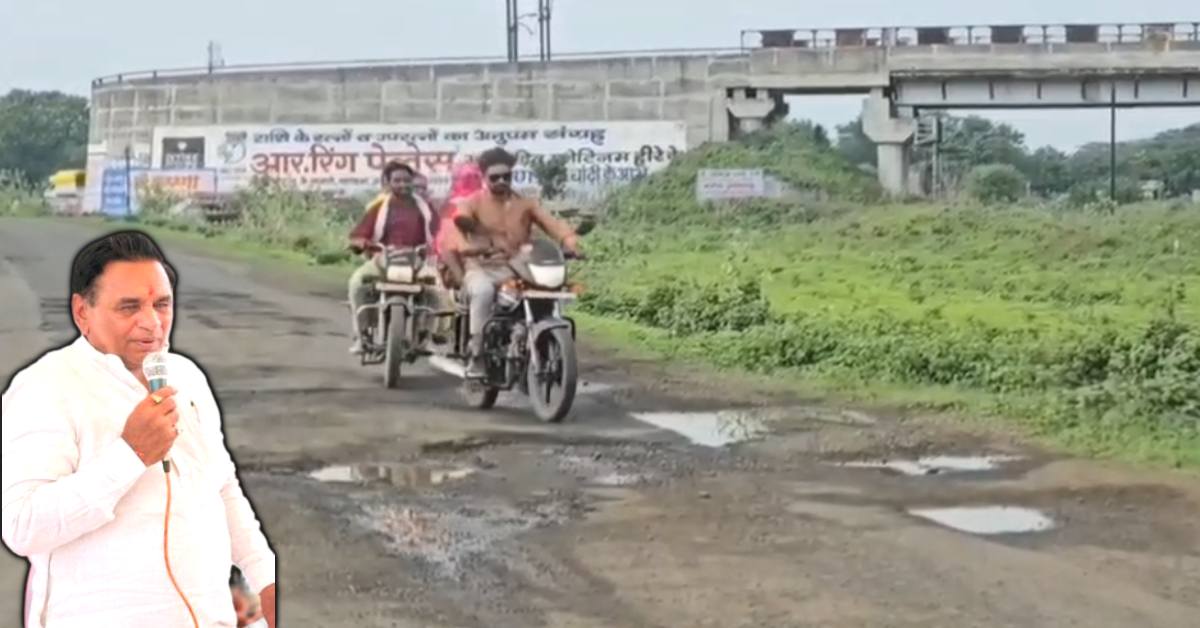 ‘हादसों का एक कारण अच्छी सड़क’, विधायकजी का अजब ज्ञान, रोड की बदहाली पर कहा- सौ की नोट की गड्डी में एक खराब…
