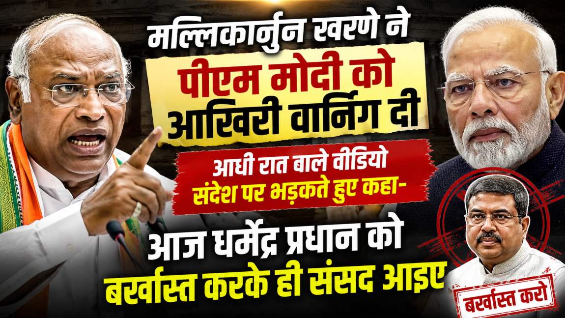 मल्लिकार्जुन खरगे ने पीएम मोदी को आखिरी वार्निंग दीः वीडियो संदेश पर भड़कते हुए कहा- आज धर्मेंद्र प्रधान को बर्खास्त करके ही संसद आइए