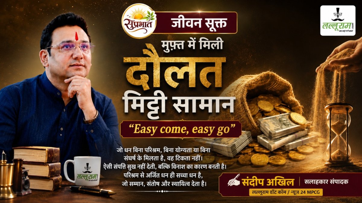 जीवन सूक्त : मुफ्त में मिली दौलत मिट्टी सामान – संदीप अखिल