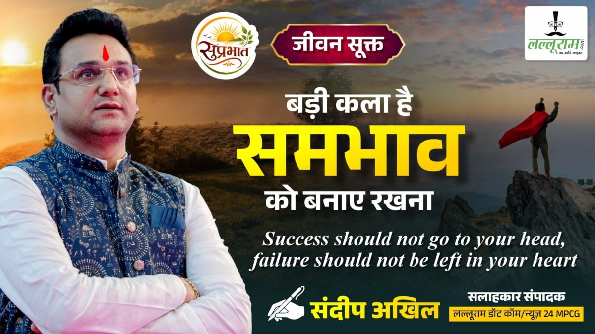 जीवन सूक्त : बड़ी कला है समभाव को सम्भाल कर रखना – संदीप अखिल