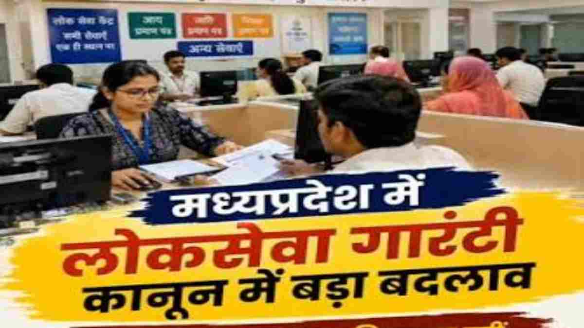 MP में लोकसेवा गारंटी अधिनियम सख्त: तय समय में काम नहीं करने वाले अधिकारियों पर होगी पेनाल्टी, लंबित मामलों की बिना अपील भी होगी समीक्षा