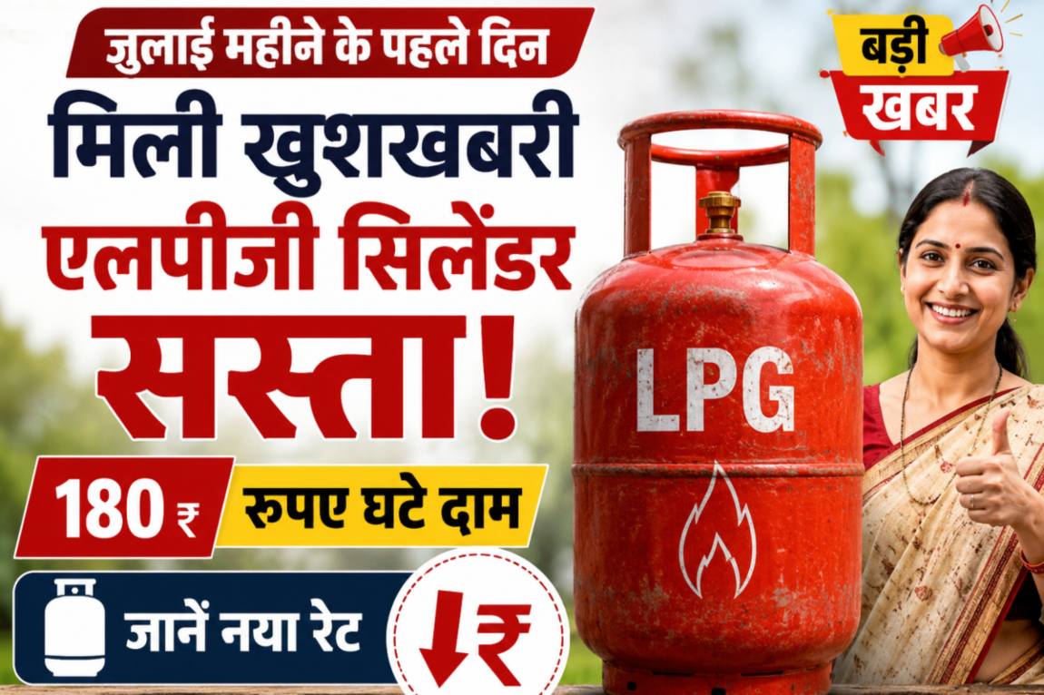 एलपीजी सिलेंडर सस्ताः जुलाई महीने के पहले दिन LPG Cylinder के 180 रुपए घटे दाम, जानें नया रेट, डीजल भरने की सीमा भी खत्म