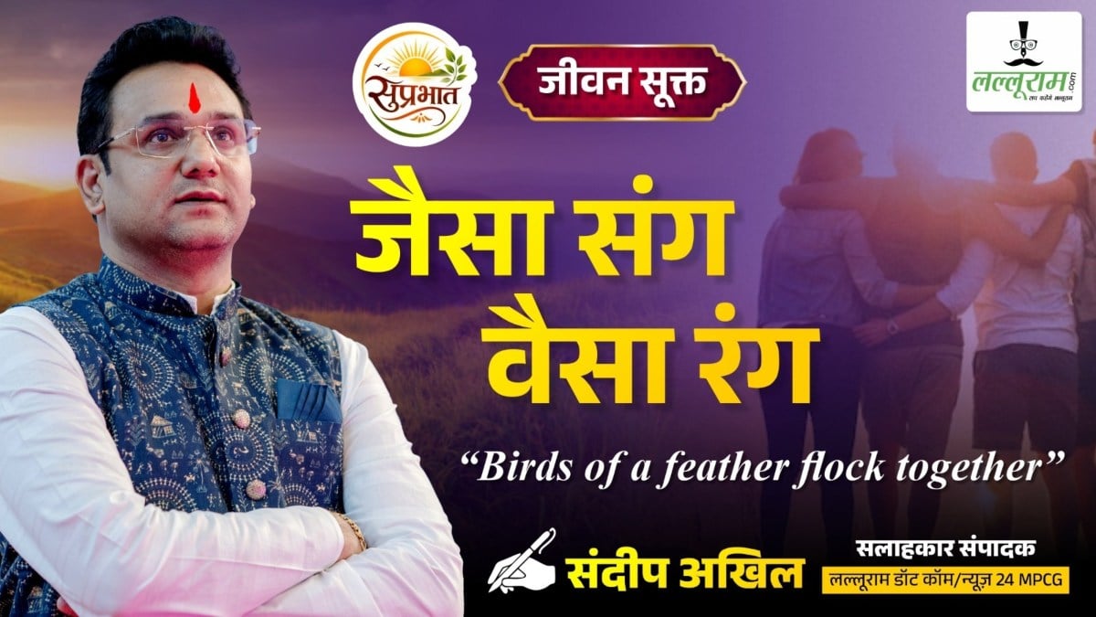 जीवन सूक्त : जैसा संग वैसा रंग – संदीप अखिल