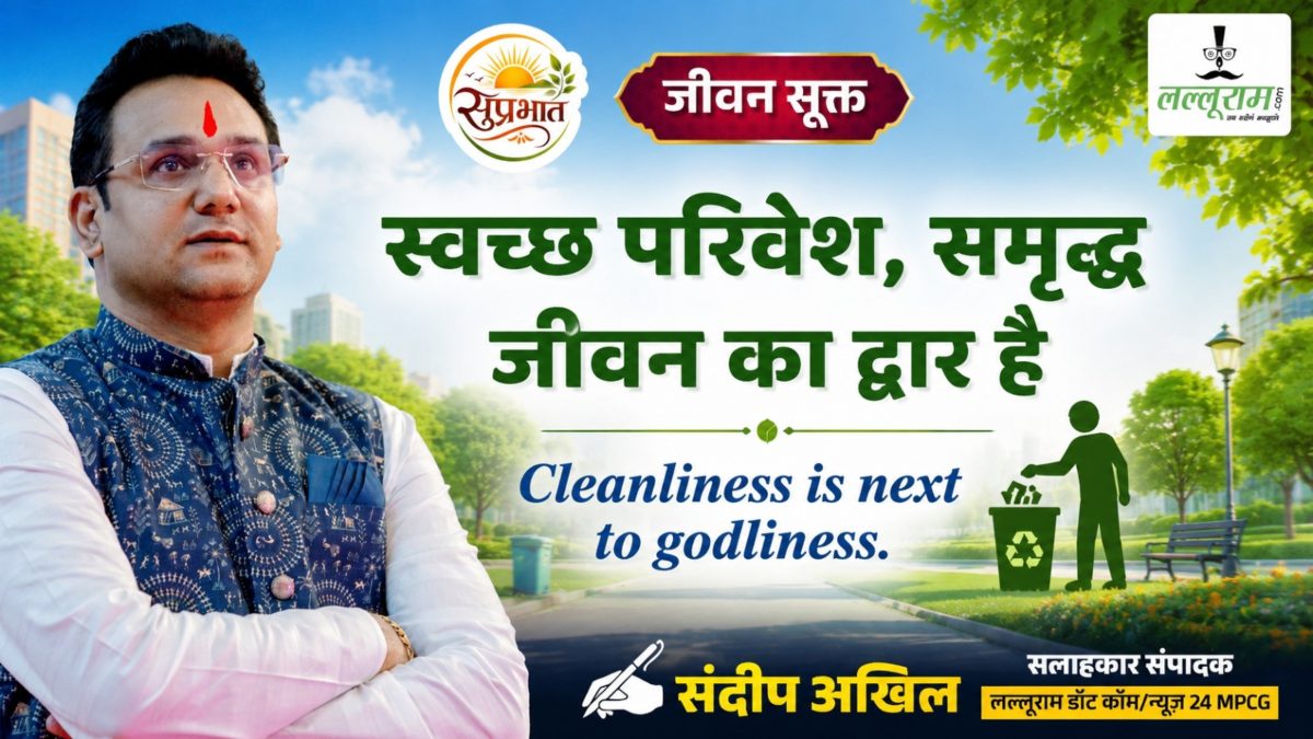 जीवन सूक्त : स्वच्छ परिवेश, समृद्ध जीवन का द्वार है – संदीप अखिल