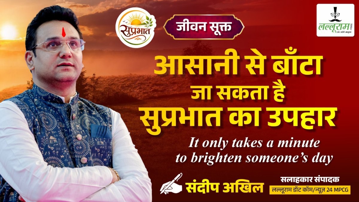 जीवन सूक्त : आसानी से बांटा जा सकता है सुप्रभात का उपहार – संदीप अखिल